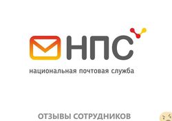 Отзывы о работе в  НАЦИОНАЛЬНАЯ ПОЧТОВАЯ СЛУЖБА